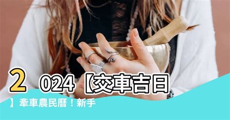 買車好日子|【2024交車吉日】農民曆牽車、交車好日子查詢